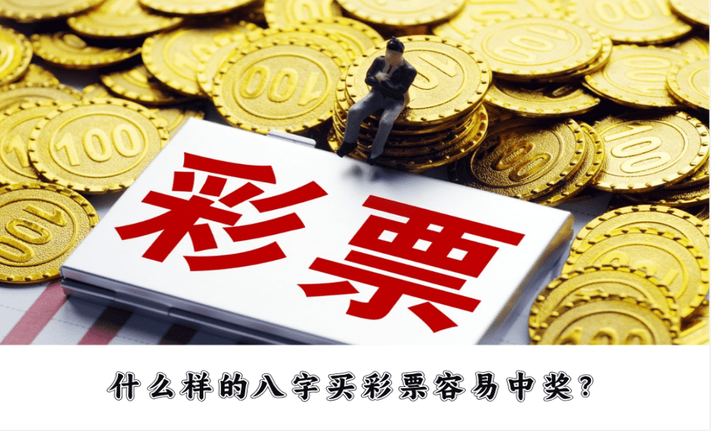 什么样的八字买彩票容易中奖？有这几个特征就行