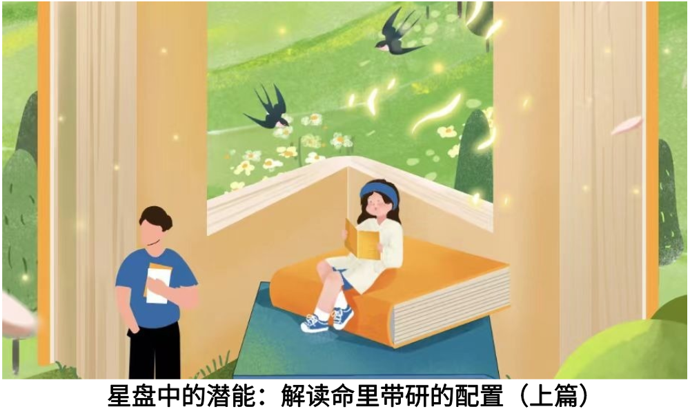 星盘中的潜能：解读命里带研的配置（上篇）