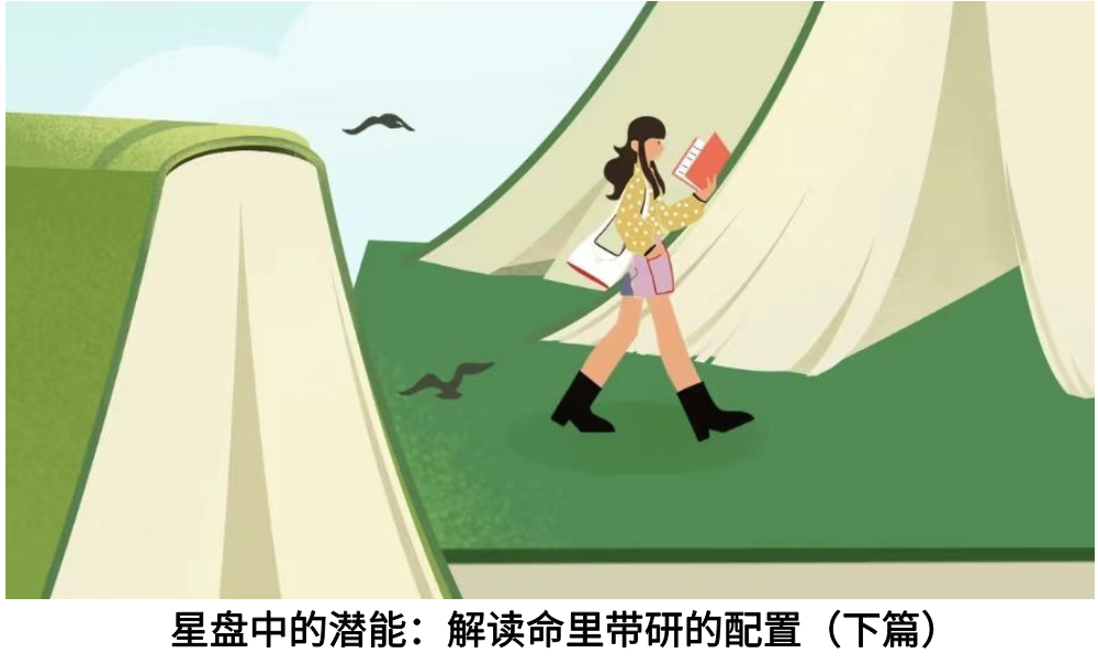 星盘中的潜能：解读命里带研的配置（下篇）