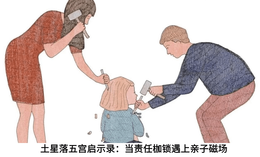 土星落五宫启示录：当责任枷锁遇上亲子磁场