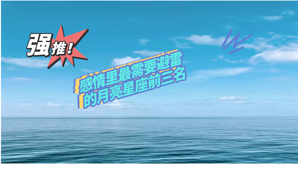 感情里最需要避雷的月亮星座前三名