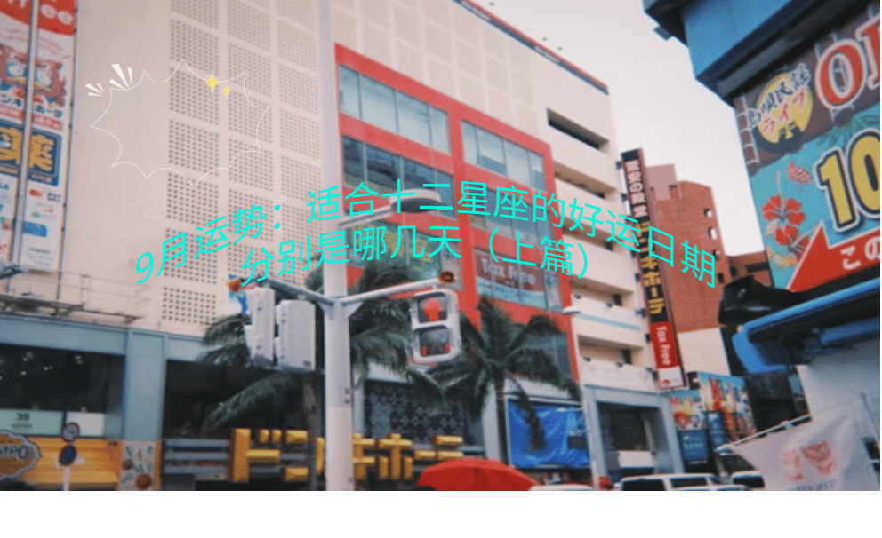 9月运势：适合十二星座的好运日期分别是哪几天？（上篇）