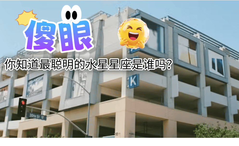 你知道最聪明的水星星座是谁吗？