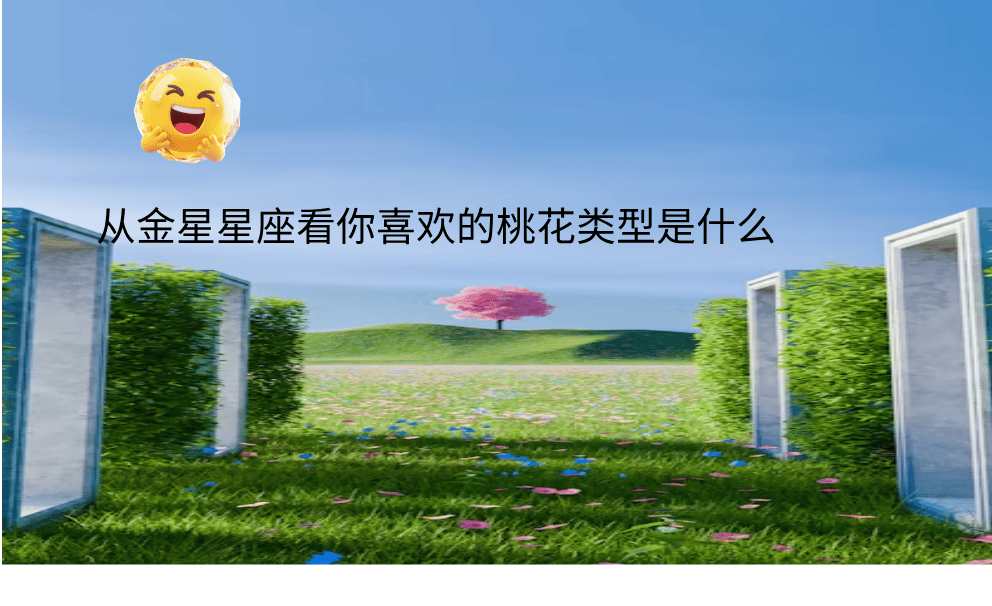 从金星星座看你喜欢的桃花类型是什么