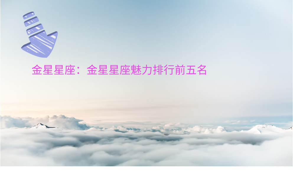 金星星座：金星星座魅力排行前五名