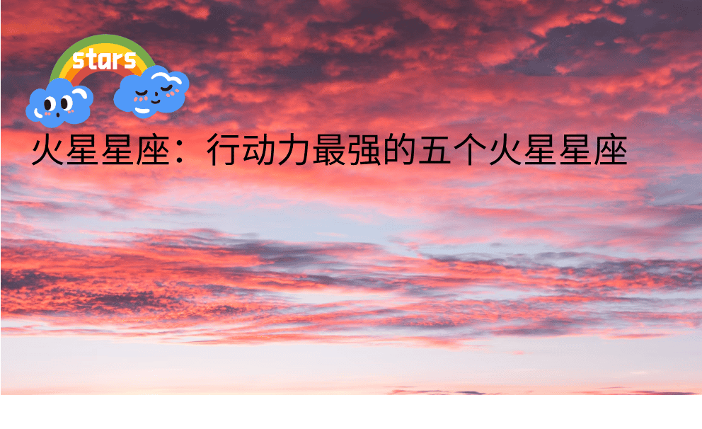 火星星座：行动力最强的五个火星星座