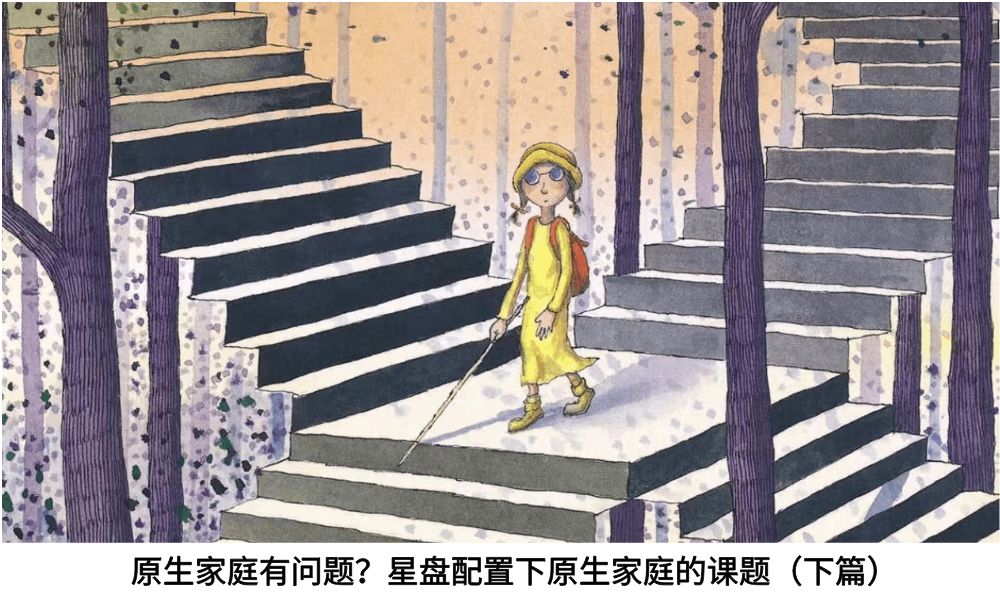 原生家庭有问题？星盘配置下原生家庭的课题（下篇）