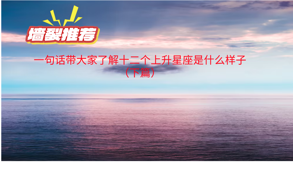 一句话带大家了解十二个上升星座是什么样子（下篇）