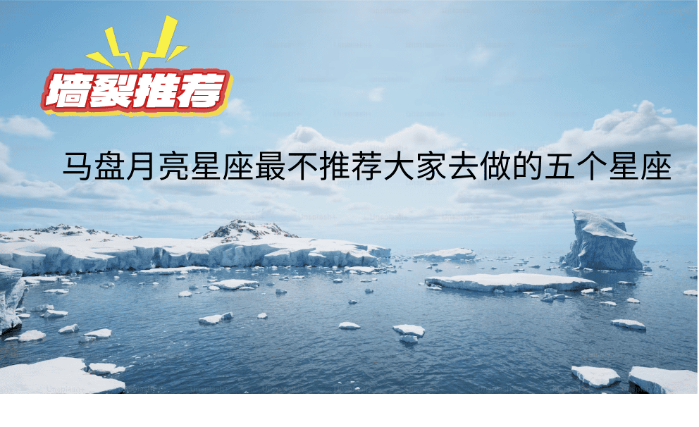 马盘月亮星座最不推荐大家去做的五个星座
