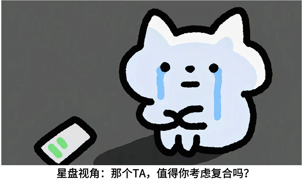 星盘视角：那个TA，值得你考虑复合吗？