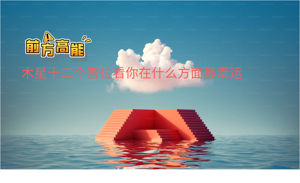 木星十二个宫位看你在什么方面最幸运