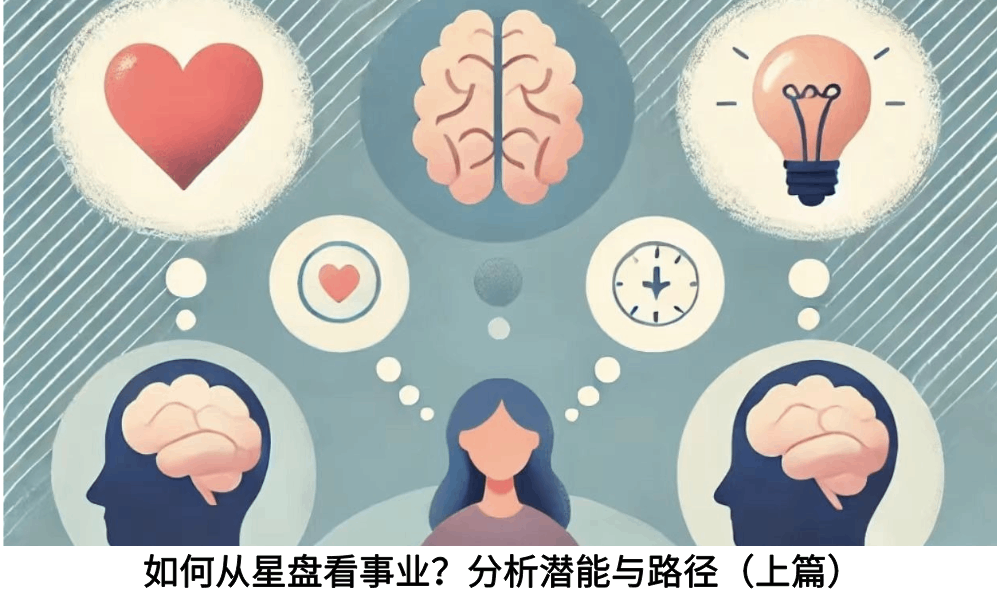 如何从星盘看事业？分析潜能与路径（下篇）