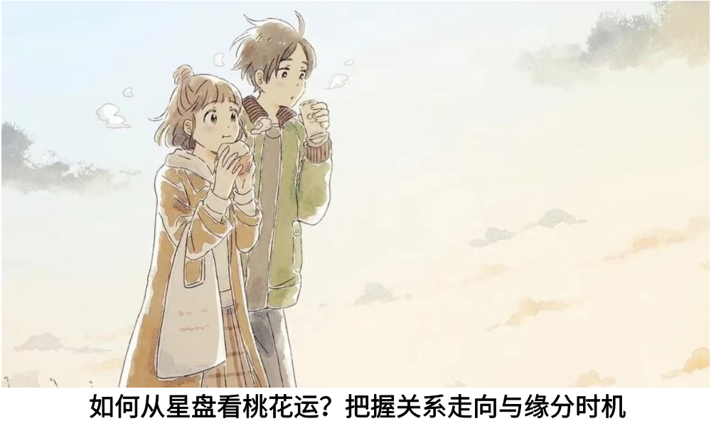 如何从星盘看桃花运？把握关系走向与缘分时机