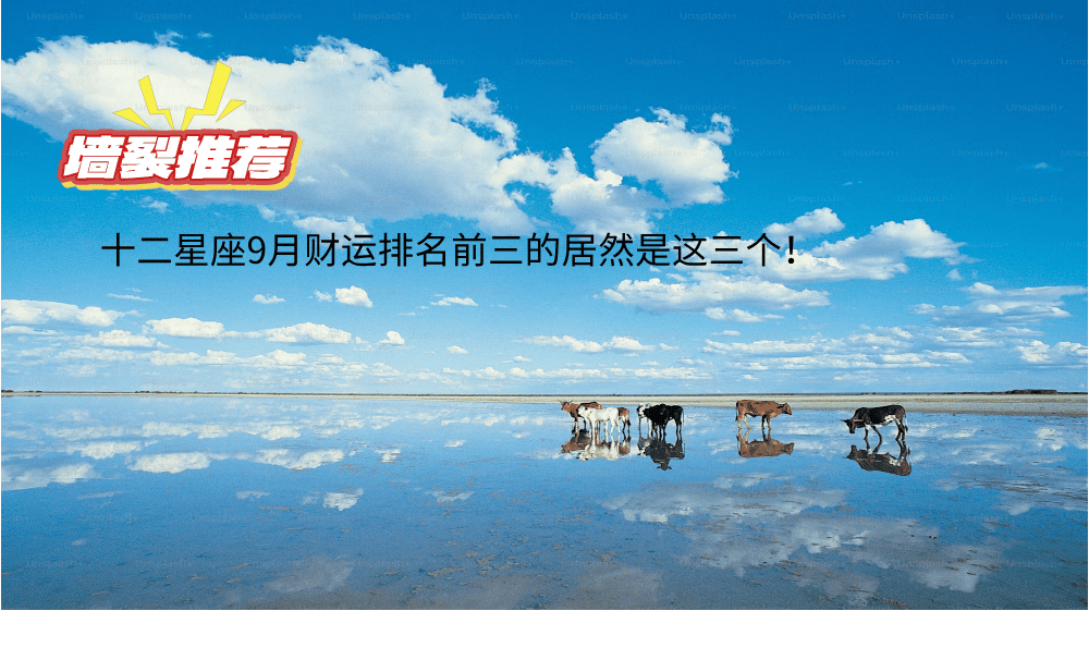 十二星座9月财运排名前三的居然是这三个！