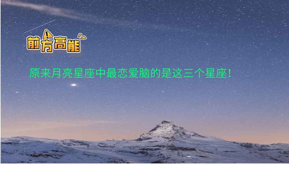原来月亮星座中最恋爱脑的是这三个星座！