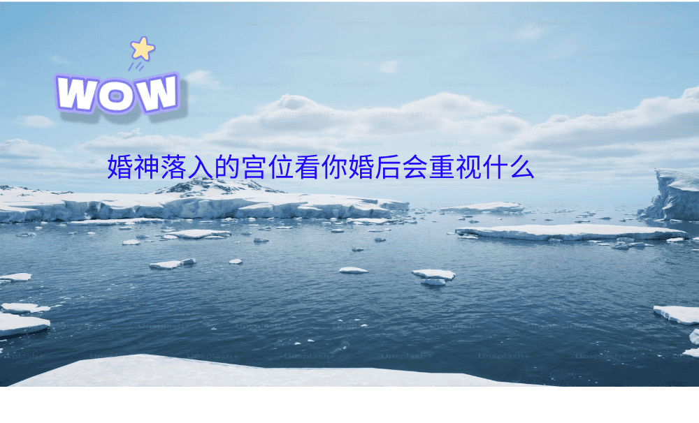 婚神落入的宫位看你婚后会重视什么