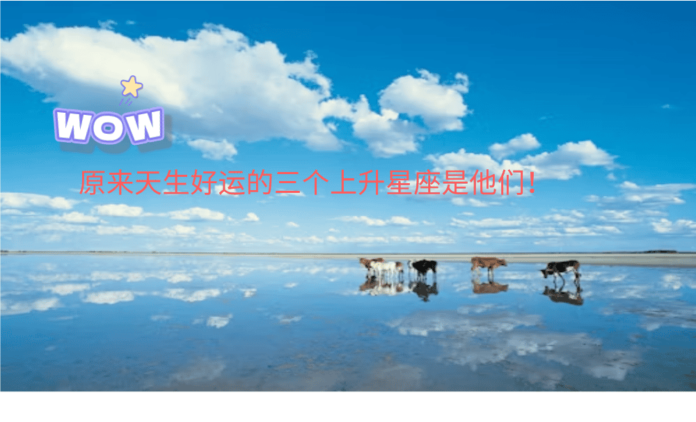 原来天生好运的三个上升星座是他们！