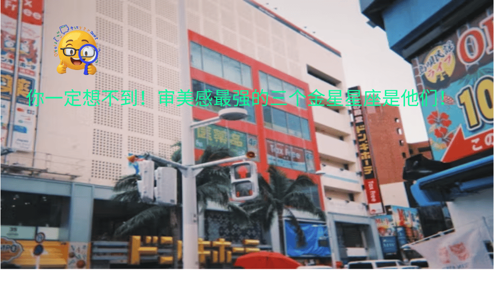 你一定想不到！审美感最强的三个金星星座是他们！