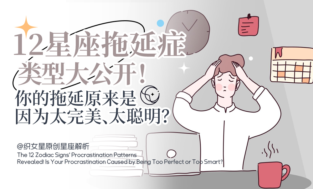 12星座拖延症