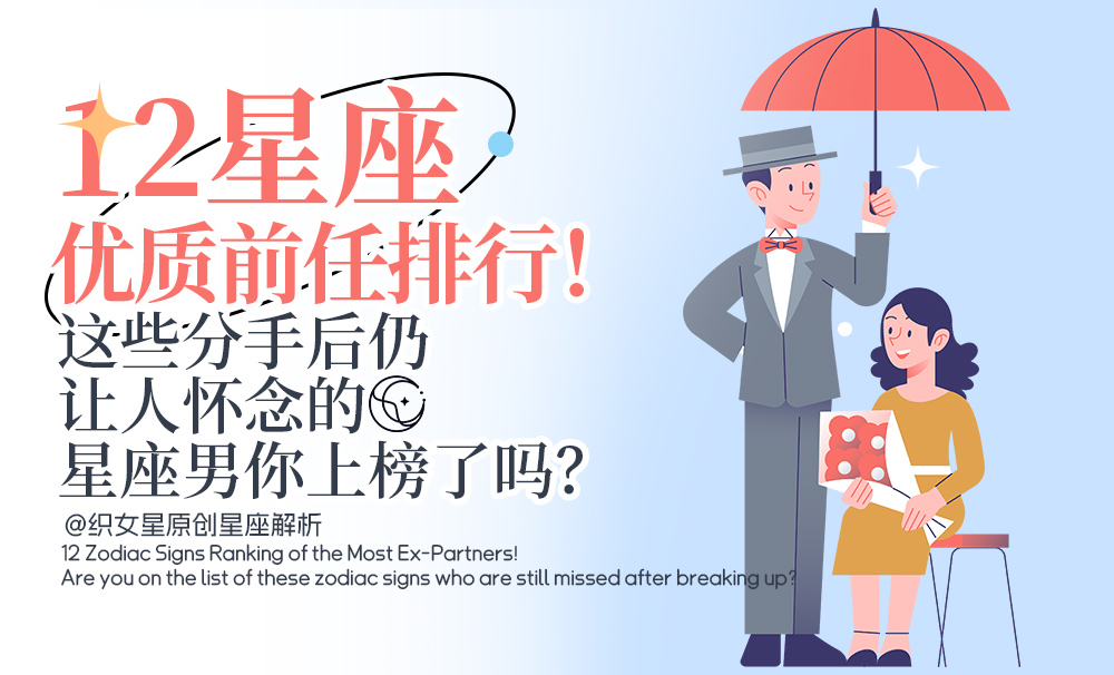 星座前任排名
