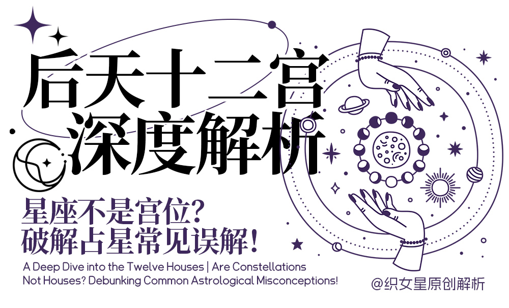后天十二宫深度解析｜星座不是宫位？破解占星常见误解！