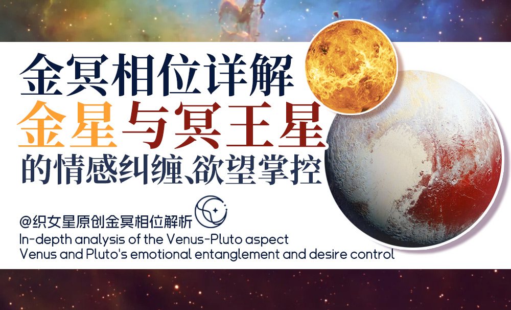 金冥相位深度解析｜金星与冥王星的情感纠缠、欲望掌控