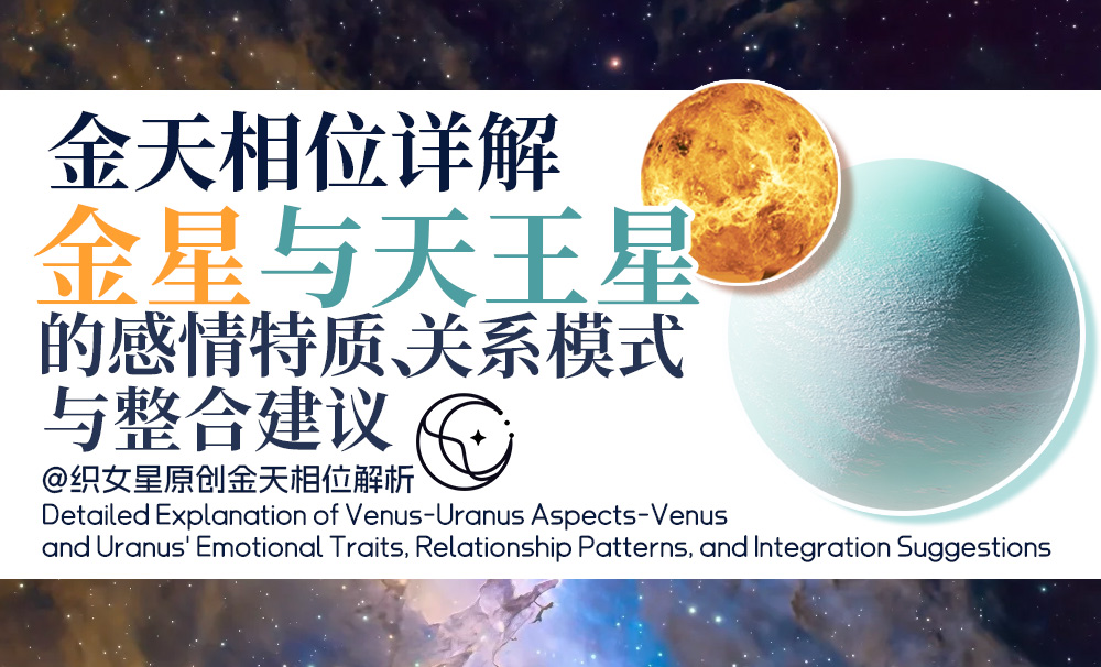 金天相位详解｜金星与天王星的感情特质、关系模式与整合建议