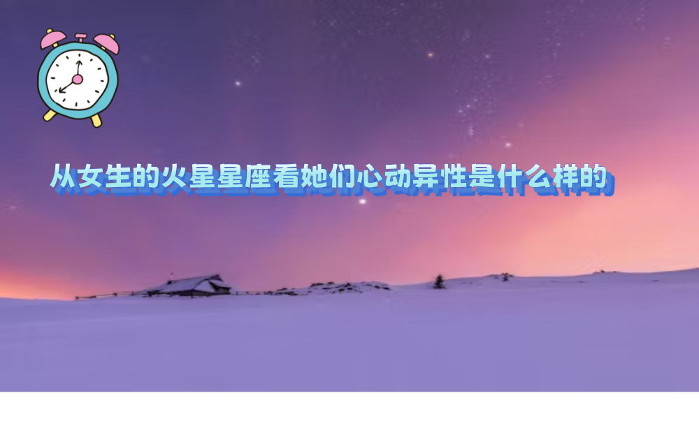 从女生的火星星座看她们心动异性是什么样的