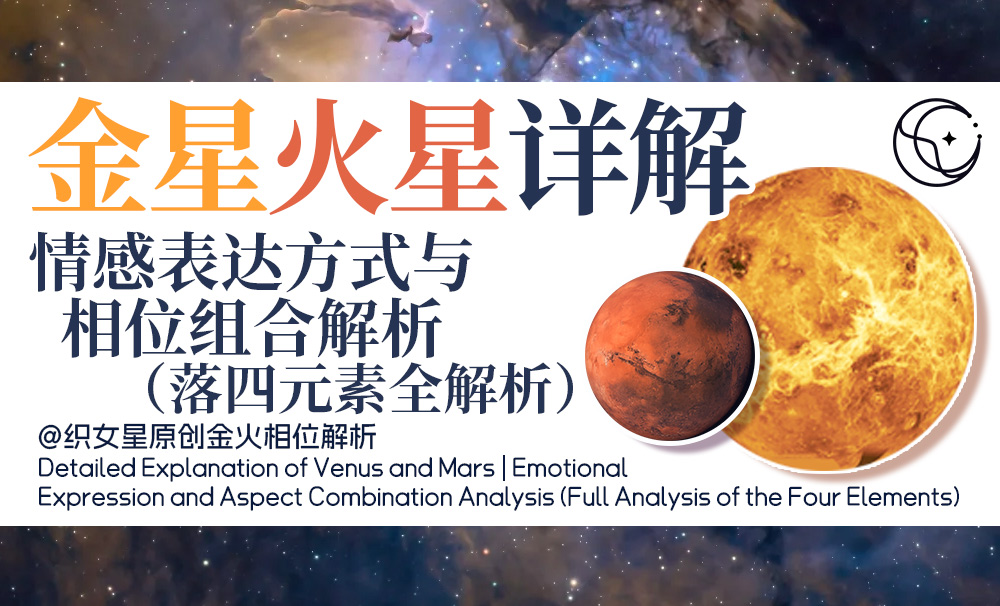 金星火星详解｜情感表达方式与相位组合解析（落四元素全解析）