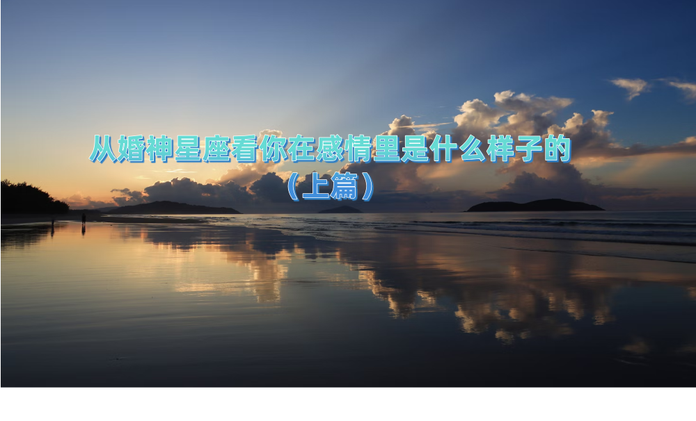 从婚神星座看你在感情里是什么样子的（上篇）
