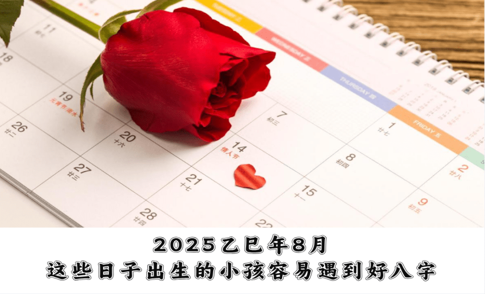 2025乙巳年8月，这些日子出生的小孩容易遇到好八字！
