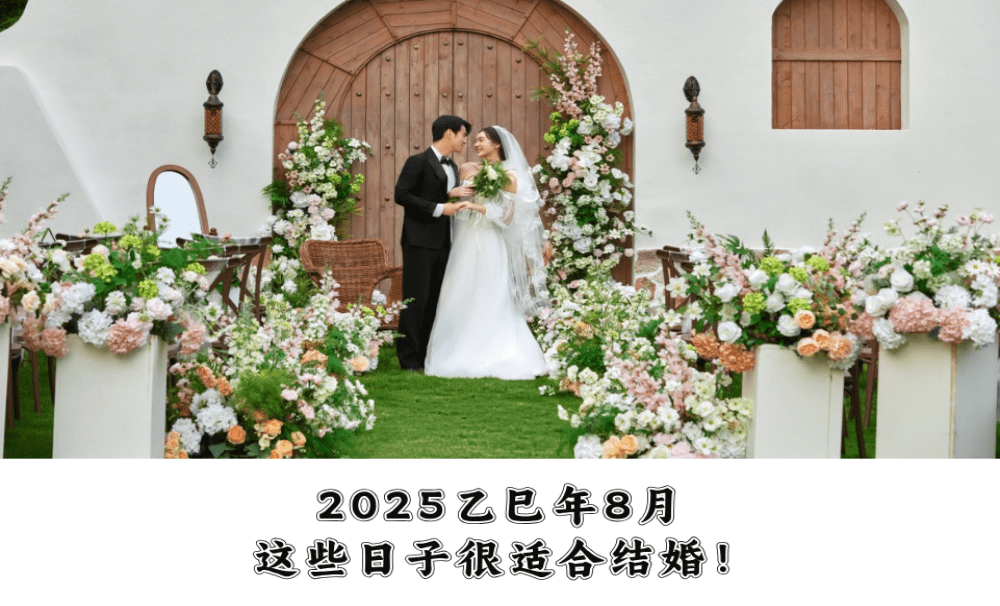 2025乙巳年8月，老黄历中这些日子很适合结婚！