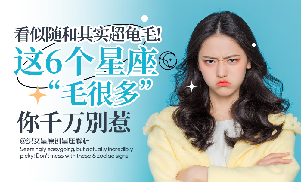 龟毛星座