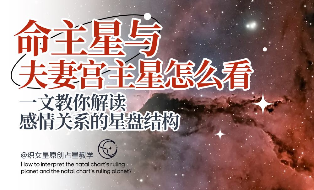 命主星与夫妻宫主星怎么看