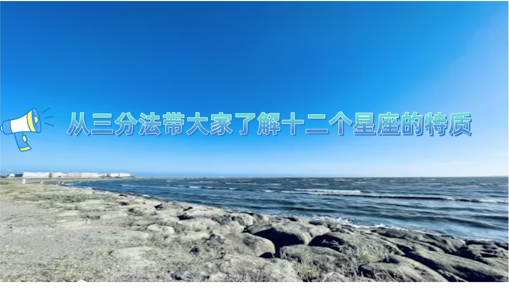 从三分法带大家了解十二个星座的特质