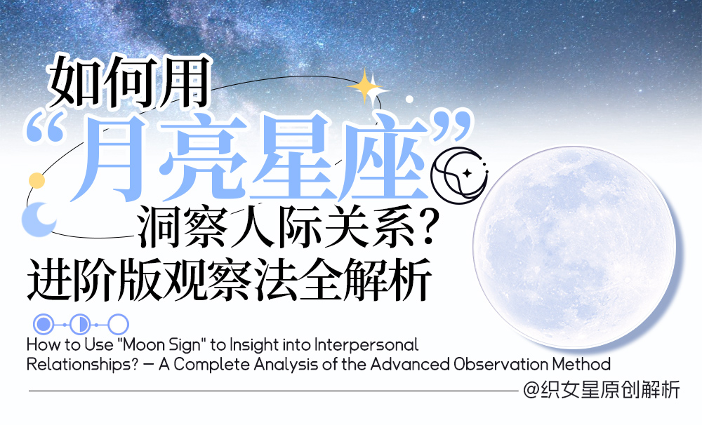 如何用“月亮星座”洞察人际关系？——进阶版观察法全解析
