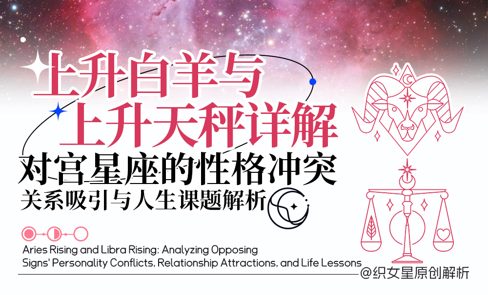 上升白羊与上升天秤详解