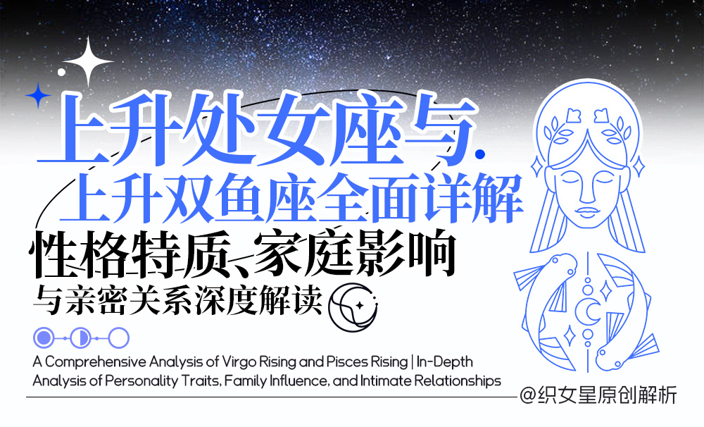 上升处女座与上升双鱼座全面解析｜性格特质、家庭影响与亲密关系深度解读