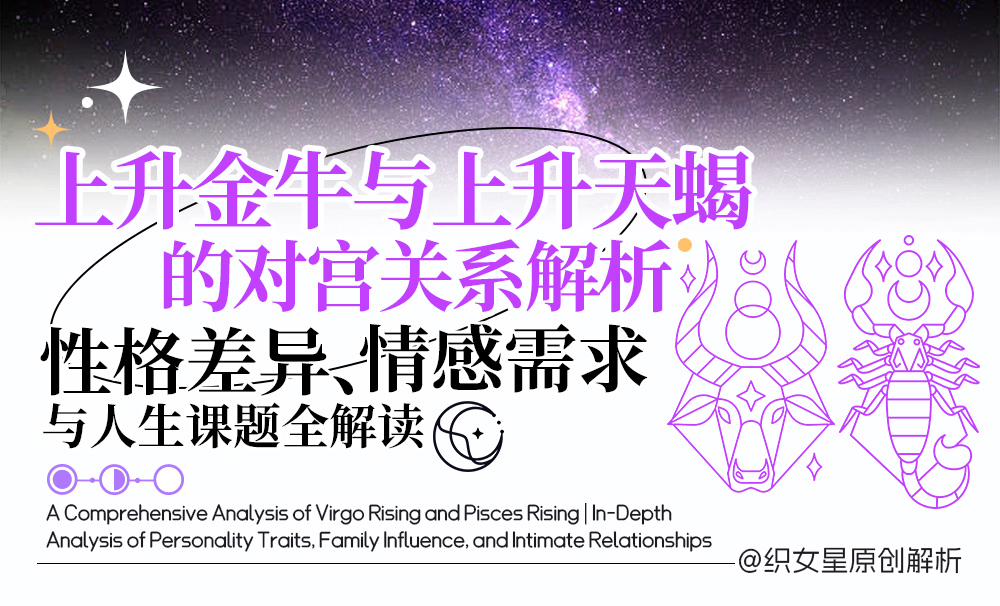 上升金牛与上升天蝎的对宫关系解析：性格差异、情感需求与人生课题全解读