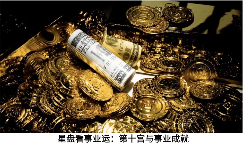 星盘看事业运：第十宫与事业成就
