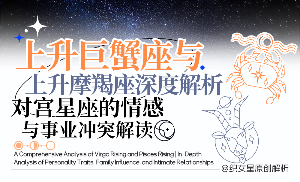 上升巨蟹座与上升摩羯座深度解析｜对宫星座的情感与事业冲突解读