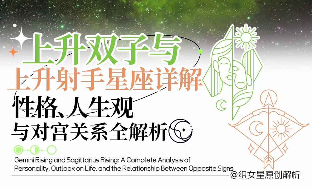上升双子与上升射手星座详解：性格、人生观与对宫关系全解析