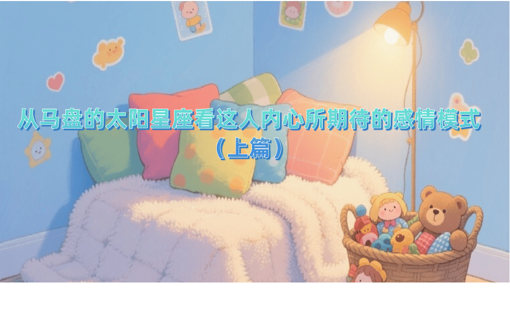 从马盘的太阳星座看这人内心所期待的感情模式（上篇）