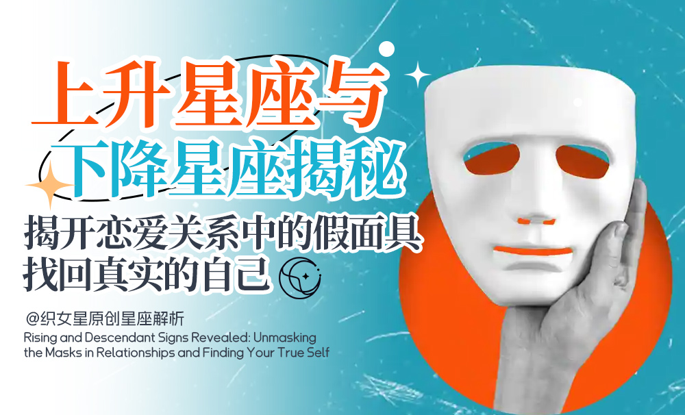 上升与下降星座