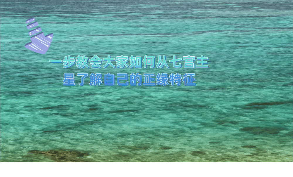 一步教会大家如何从七宫主星了解自己的正缘特征