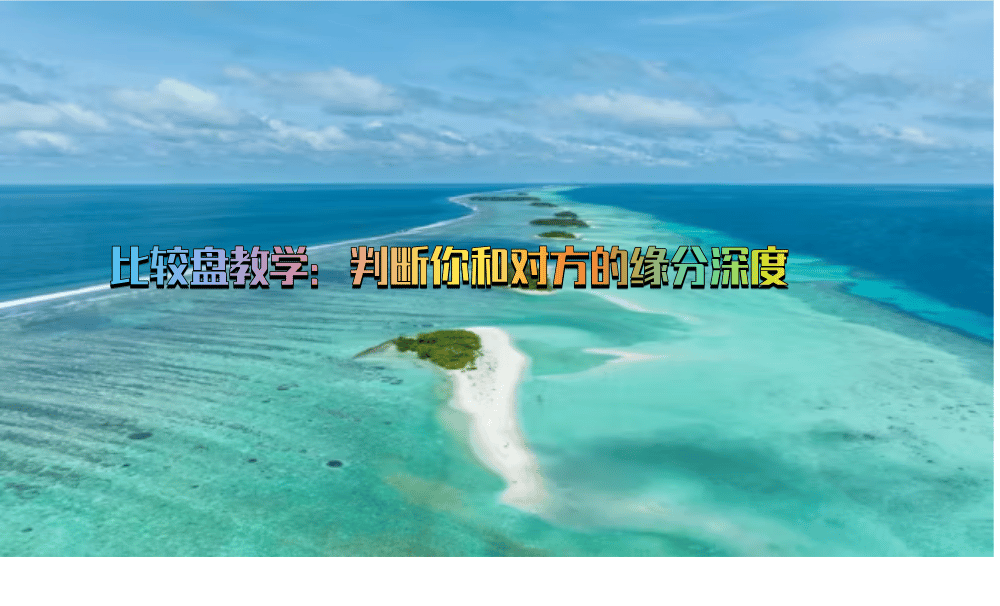 比较盘教学：判断你和对方的缘分深度