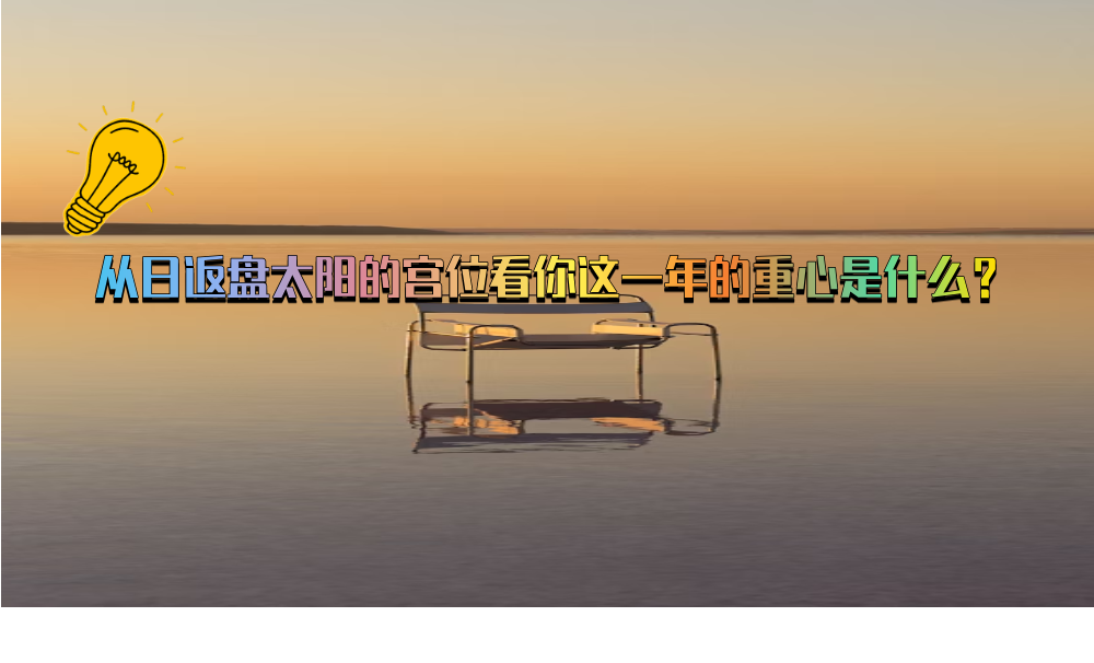 从日返盘太阳的宫位看你这一年的重心是什么？