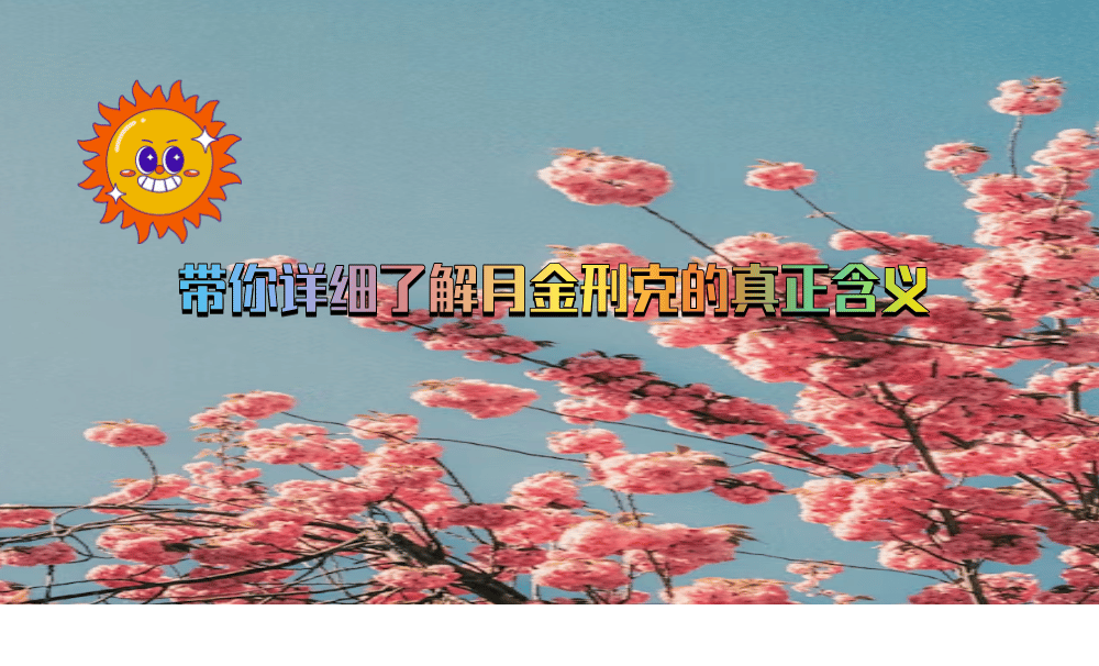 带你详细了解月金刑克的真正含义