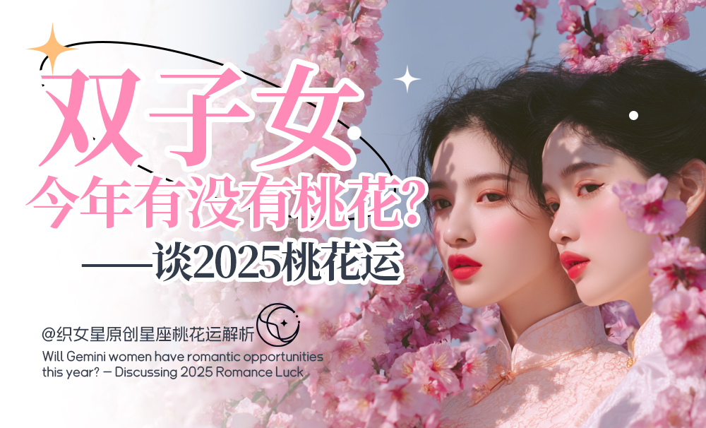 2025双子女桃花运