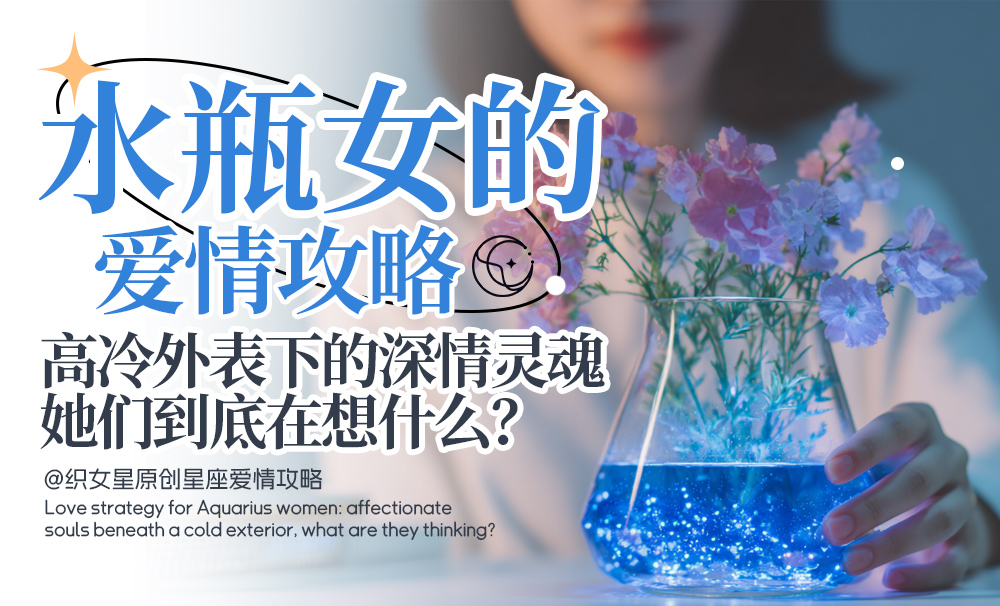 水瓶女爱情攻略